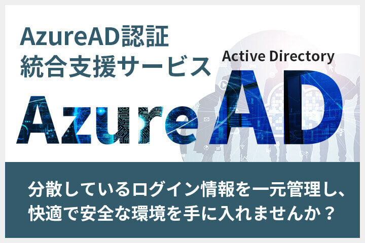 Azure AD認証サービス 