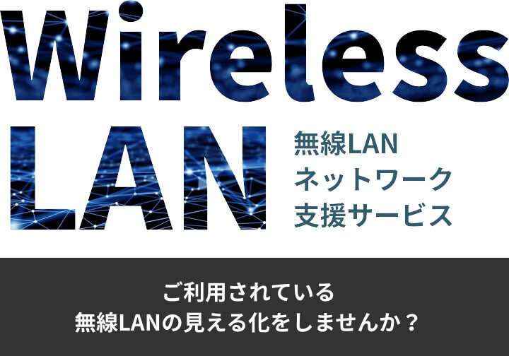 無線LAN ネットワーク 支援サービス
