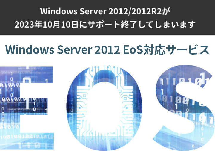 Windows2012サーバEoS対応サービス