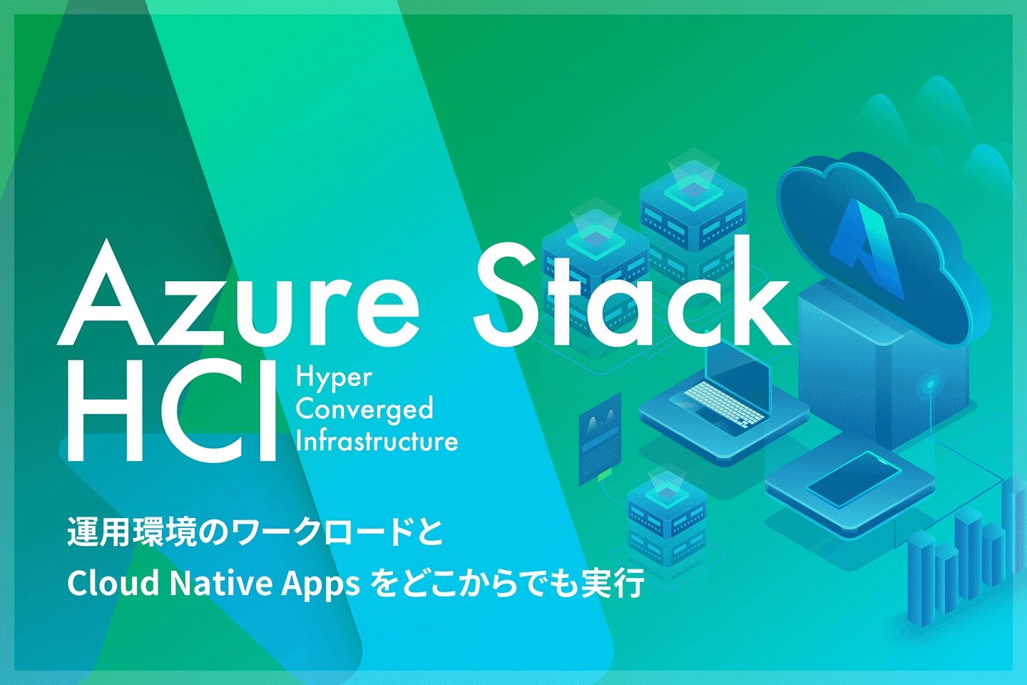 Azure Stack HCI